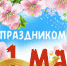 С ПРАЗДНИКОМ 1 мая - Днём Весны и Труда! - Собрание депутатов г.о. город Дербент