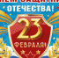 С ДНЕМ ЗАЩИТНИКА ОТЕЧЕСТВА! - Собрание депутатов г.о. город Дербент