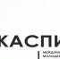 Минмолодежи РД формирует состав дирекции форума «Каспий-2021» - Сетевое издание Дербент