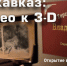 Дагестанское издательство «Мастер» представит выставку 3D-фотографий во Владикавказе - Сетевое издание Дербент