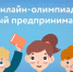 Онлайн-олимпиада «Юный предприниматель и финансовая грамотность» - Сетевое издание Дербент