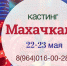В Махачкале пройдет кастинг программы «Лучше всех!» - Сетевое издание Дербент