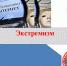 Информируем о федеральном списке экстремистских материалов и ответственности за их распространение - Сетевое издание Дербент