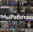 9 предприятий Дагестана поддержали флешмоб #МыРаботаем - Сетевое издание Дербент