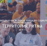 Желающих стать лидерами в сфере социального предпринимательства приглашают в Нижегородскую область на «Территорию Ритма» - Сетевое издание Дербент