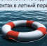 Безопасность на воде в летний период - Газета Дербентские новости