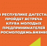 Встреча Клуба молодых предпринимателей пройдет в Каспийске - Сетевое издание Дербент