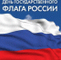Поздравление Главы Дербентского района с Днем Государственного флага - Дербентский район