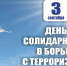 Митинг в рамках Дня солидарности в борьбе с терроризмом - Газета Дербентские новости
