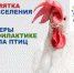Памятка населению по профилактике высокопатогенного гриппа птиц - Газета Дербентские новости