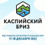 В Дагестане проведут I Всероссийский фестиваль интеллектуальных игр на территории региона - Сетевое издание Дербент
