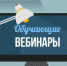 Бесплатные обучающие вебинары по поддержке МСП - Газета Дербентские новости