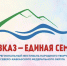 Фестиваль «Кавказ – единая семья» пройдет в Махачкале - Дербентский район