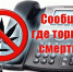 Акции «Сообщи, где торгуют смертью» - Газета Ватан
