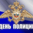 Поздравление главы Дербентского района с Днем сотрудника органов внутренних дел РФ - Дербентский район