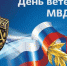 В ДЕРБЕНТЕ ОТМЕТИЛИ ДЕНЬ ВЕТЕРАНОВ МВД - Собрание депутатов г.о. город Дербент