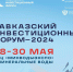 Продолжается регистрация участников Кавказского инвестиционного форума-2024 - Сетевое издание Дербент