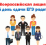 Всероссийская акция для родителей «Сдаем вместе. День сдачи ЕГЭ родителями», пройдет в Дагестане - Газета Ватан