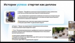 Участие в работе вебинара «Программа «Стартап как диплом: вопросы реализации»