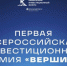 Продолжается прием заявок для участия в первой всероссийской инвестиционной премии «Вершина» - Сетевое издание Дербент