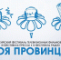 Всероссийское фестивальное движение «Моя провинция» - Газета Ватан