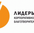 Всероссийский конкурс «Лидеры корпоративной благотворительности» - Газета Ватан
