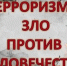 Терроризм - зло - Газета Дербентские новости