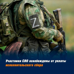 Участники СВО освобождены от уплаты исполнительского сбора