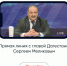 9 дней до прямой линии главы Дагестана Сергея Меликова - Газета Ватан