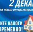 Крайний срок для внесения имущественных налогов за 2023 год — 2 декабря - Сетевое издание Дербент