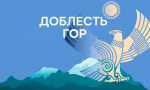 Программа «ДОБЛЕСТЬ ГОР»