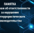 ПАМЯТКА иностранным гражданам об ответственности за нарушение антитеррористического законодательства Российской Федерации - Газета Дербентские новости