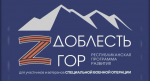 Приём заявок для участия в проекте «Доблесть гор»