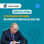 Президент России Владимир Путин подписал закон о продлении программы материнского капитала до 31 декабря 2030 года