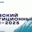 Кавказский инвестиционный форум – 2025 пройдёт с 25 по 27 мая в Минеральных Водах - Сетевое издание Дербент