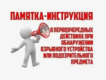 Порядок действий при обнаружении подозрительного предмета, который может оказаться взрывным устройством