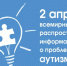 2 апреля – Всемирный день распространения информации о проблеме аутизма - Газета Ватан
