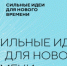 Стартовал прием заявок на пятый форум «Сильные идеи для нового времени» - Газета Дербентские новости