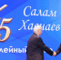Юрий Левицкий поздравил Салама Хавчаева с юбилеем - Газета Ватан