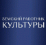 Программа «Земский работник культуры» - Дербентский район