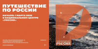 В Национальном центре «Россия» стартовал проект «Путешествие по России» - Газета Ватан