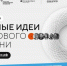 Открыт прием заявок на форум «Сильные идеи для нового времени» и конкурс растущих российских брендов «Знай наших» - Газета Ватан
