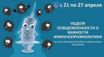 Неделя информирования о значении вакцинопрофилактики