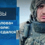 Сюжет, посвящённый Айгуму Ногаеву — участнику проекта «Доблесть гор», вышел в программе «Мы живы» - Газета Ватан