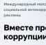 Международный молодежный конкурс социальной антикоррупционной рекламы «Вместе против коррупции» - Газета Ватан