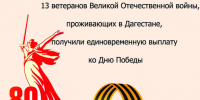 13 ветеранов Великой Отечественной войны, проживающих в Дагестане, получили единовременную выплату ко Дню Победы - Газета Ватан