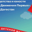 Движения Первых Дагестана приглашает на Фестиваль детства и юности - Сетевое издание Дербент