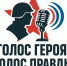 В Дагестане запускается новый медиапроект «Голос Героя — Голос Правды!» — запись подкастов с участниками специальной военной операции - Сетевое издание Дербент