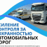 Ространснадзор усиливает контроль за сохранностью автомобильных дорог федерального значения - Сетевое издание Дербент