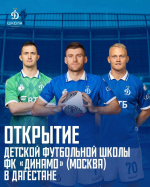 Футбольная школа ФК «Динамо» (Москва) открывается в Дагестане!